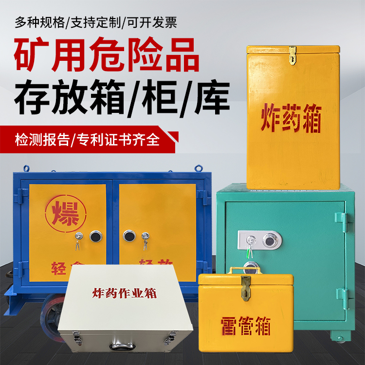 景德镇爆破作业安全关键：为何必须配备专业危险品存放箱